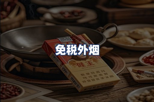 免税外烟